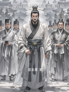三国锐锋：从虎牢关救曹开始 cover