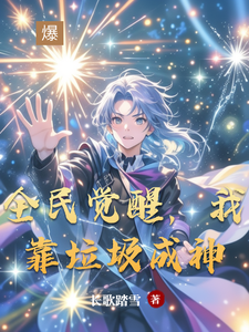 全民觉醒,我靠垃圾成神 cover