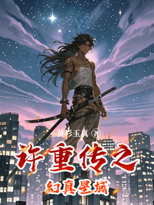 许重传之幻真星域 cover