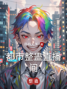 都市整蛊直播间 cover