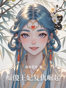 痴傻王妃复仇崛起 cover
