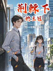 荆棘下的王冠 cover