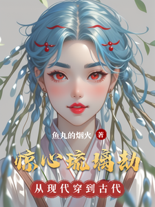惊心琉璃劫 cover