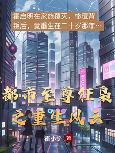 都市至尊狂枭之重生风云 cover