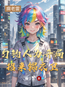 匀钧人力开局招来锦衣卫 cover