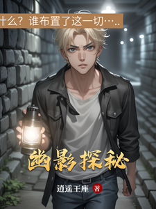 幽影探秘 cover