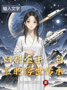 妇科圣手：白芷的跨世传承 cover