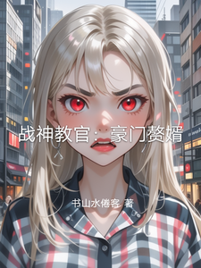 战神教官：豪门赘婿 cover