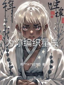 为你编织星辰 cover