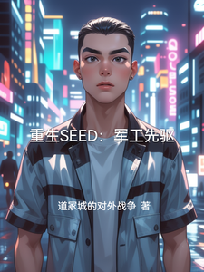 重生SEED:军工先驱 cover
