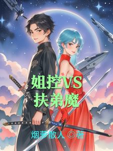 姐控VS扶弟魔 cover
