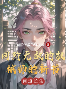 同阶无敌的机械师的新书 cover