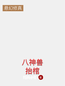 八神兽抬棺 cover