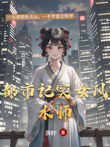 都市记实女风水师 cover