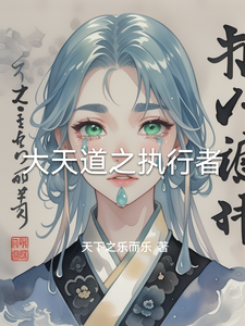 大天道之执行者 cover