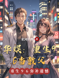 华娱：重生96当教父 cover