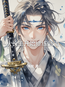 从长生开始修练武道 cover