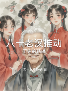 八十老汉推动历史的轱辘 cover
