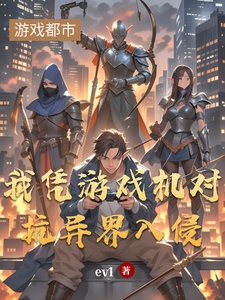 我凭游戏机对抗异界入侵 cover