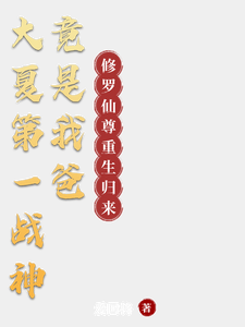 大夏第一战神竟是我爸 cover