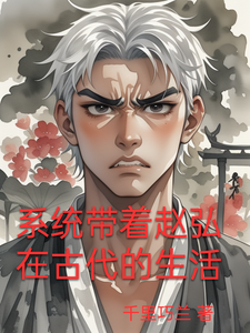 系统带着赵弘在古代的生活 cover
