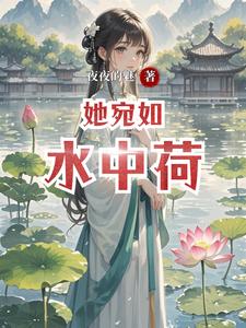 她宛如水中荷 cover