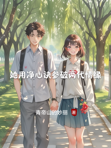 她用净心诀参破两代情缘 cover