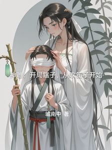 神雕:开局瞎子,从吹笛子开始 cover