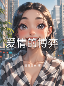 爱情的博弈 cover