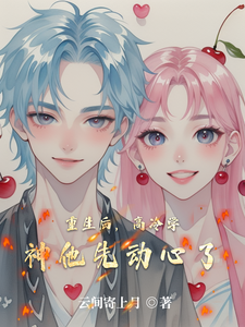 重生后，高冷学神他先动心了 cover