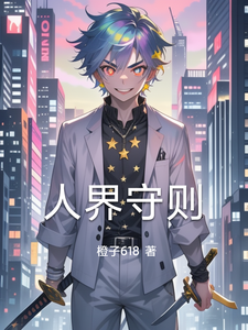 人界守则 cover