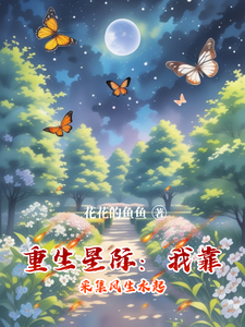 重生星际：我靠采集风生水起 cover