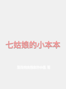 七姑娘的小本本 cover