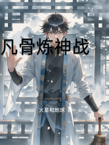 凡骨炼神战 cover