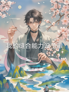我的缝合能力没上限 cover