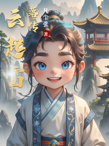 云起雷落传 cover