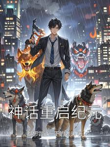 神话重启纪元 cover