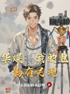 华娱：我的电影有灵魂 cover