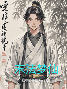 末法梦仙 cover