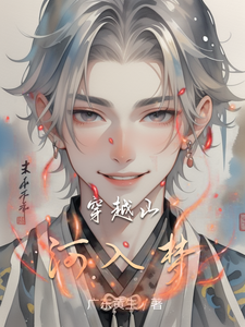 穿越山河入梦 cover
