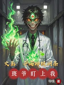 火影:开局神级词条,斑爷盯上我 cover