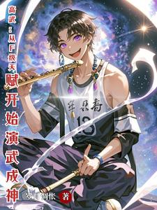 高武：从F级天赋开始演武成神 cover