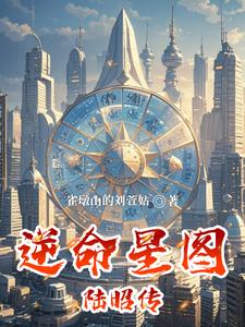 逆命星图陆昭传 cover