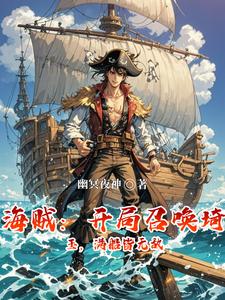 海贼:开局召唤琦玉,满船皆无敌 cover
