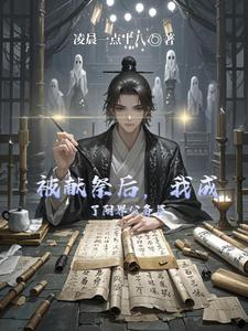 被献祭后,我成了阴界公务员 cover