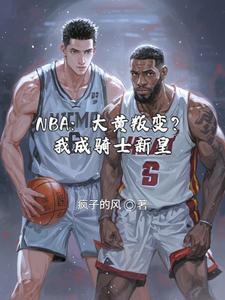 NBA：大黄叛变？我成骑士新皇 cover