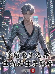 穿越重生之异世高武世界巅峰 cover