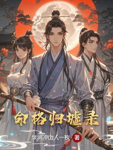 命格归墟录 cover