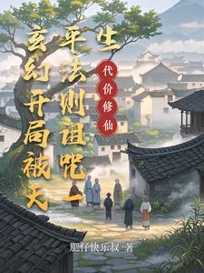 玄幻开局被天平法则诅咒一生 cover