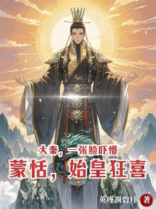 Great Qin: One Face Terrifies Meng Tian, While the First Emperor Goes Wild with Joy cover